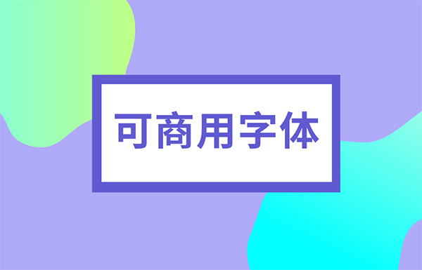 可商用字体（栏目）