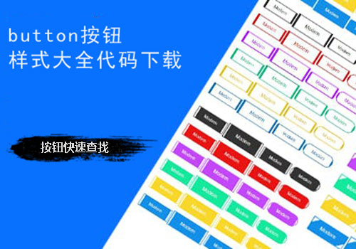 几百种按钮样式 css button