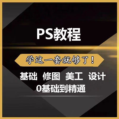 PS教程2022从入门到精通