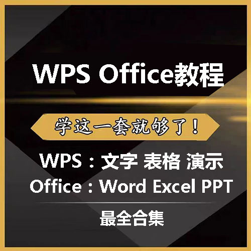 wps+微软office两套精选2019入门教程