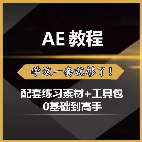 AE视频教程特效mg动画高级案例