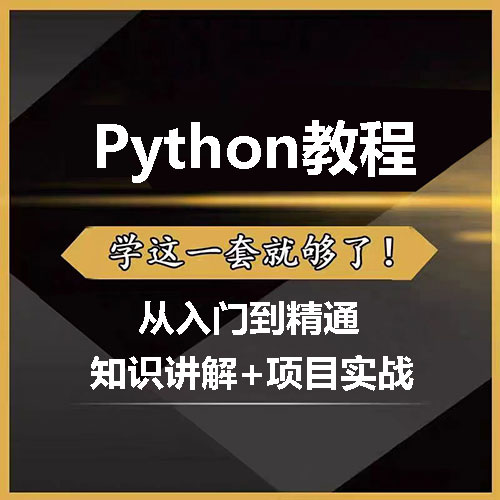 Python视频教程 入门到精通