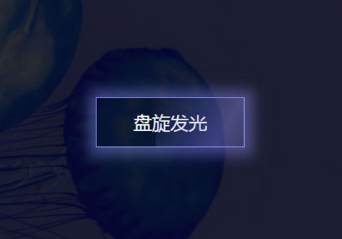 CSS3炫酷按钮悬浮发光