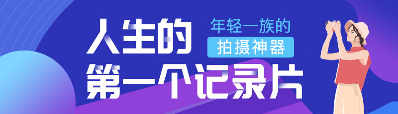 摄影拍摄神器网站banner图