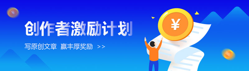 创作者激励计划banner图