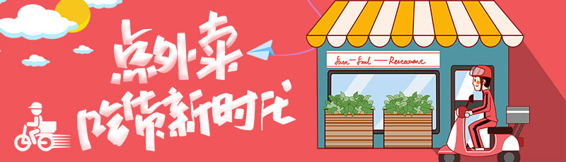 外卖送餐类网站banner图