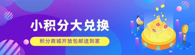 积分兑换活动网站banner图