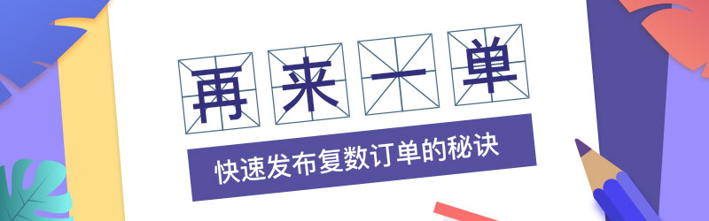 再来一单banner图