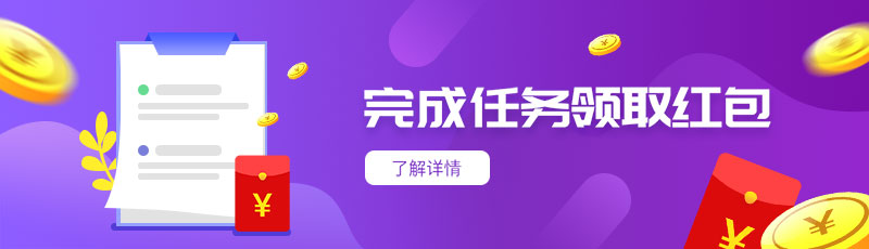 完成任务领红包banner图