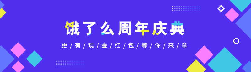 饿了么周年庆典banner图