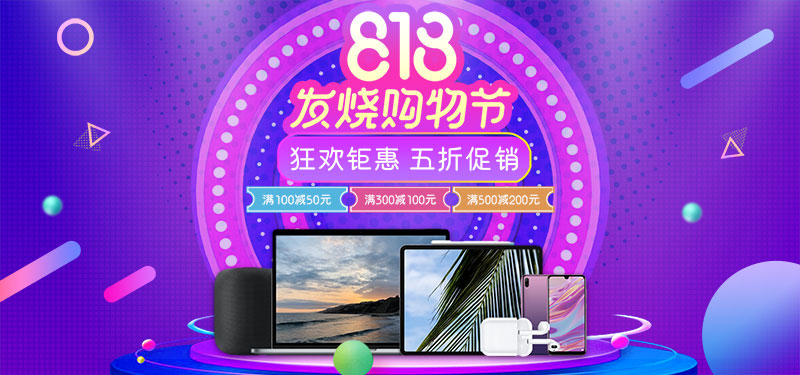 紫色818发烧购物节banner图