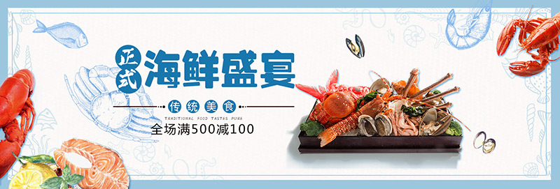 海鲜盛宴banner图