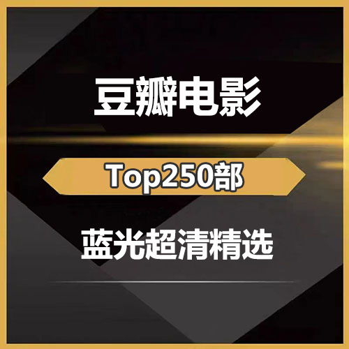 豆瓣电影TOP250 超清网盘资源