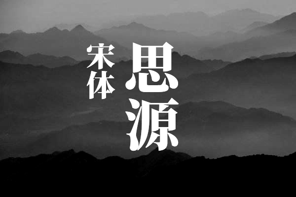 思源宋体-简体中文版