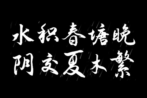 演示夏行楷