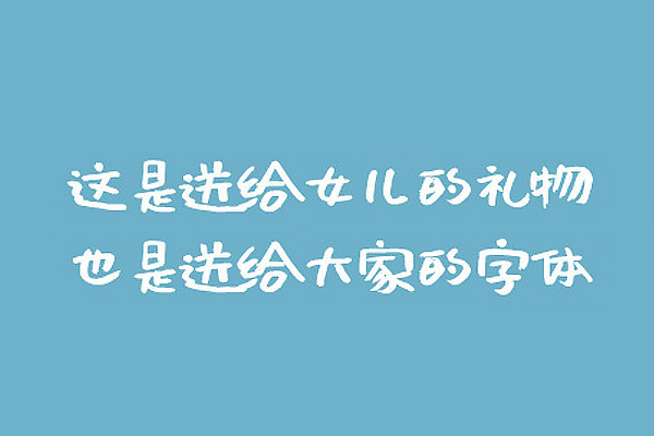 沐瑶软笔手写体字体效果预览